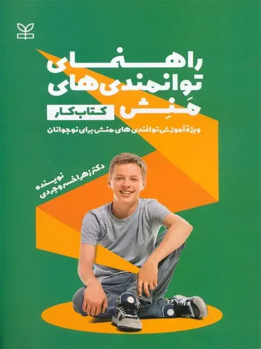 جلد کتاب راهنمای توانمندی های منش کتاب کار