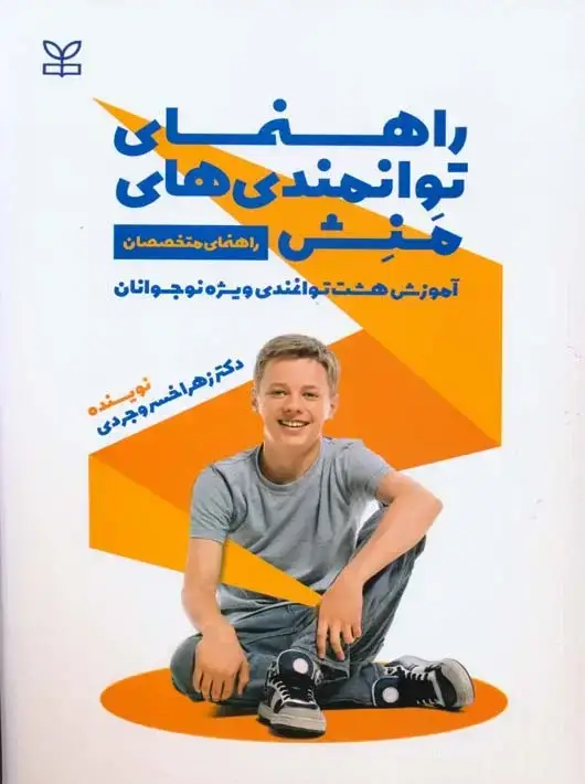 جلد کتاب راهنمای توانمندی های منش راهنمای متخصصان