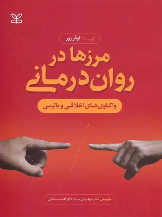 جلد کتاب مرزها در روان درمانی واکاوی های اخلاقی و بالینی