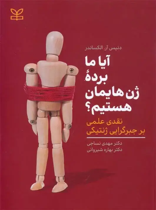 جلد کتاب ایا ما برده ژن هایمان هستیم
