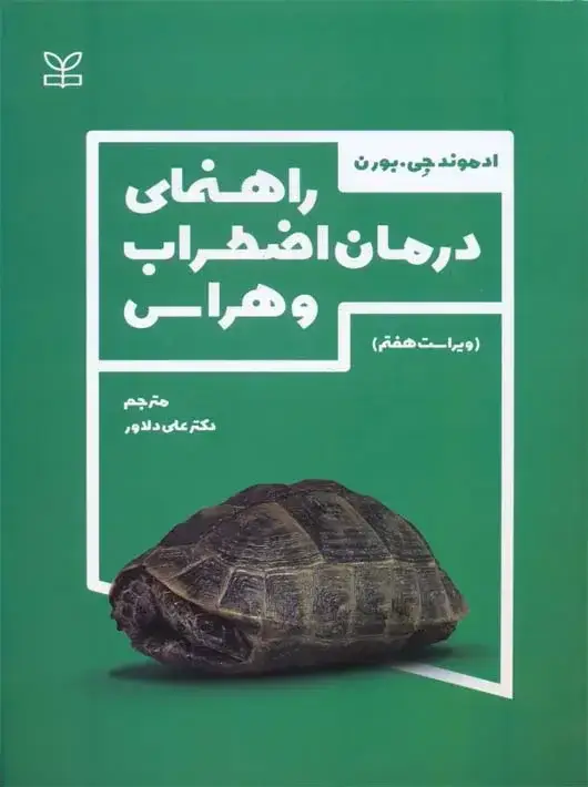 جلد کتاب راهنمای درمان اضطراب و هراس