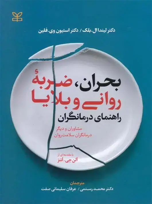 جلد کتاب بحران ضربه روانی و بلایا راهنمای درمانگران