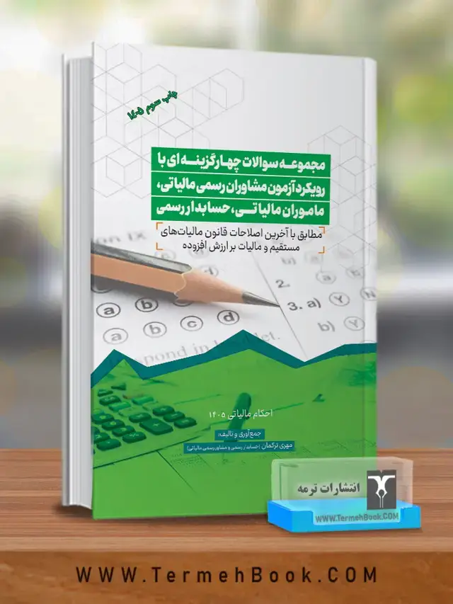 جلد کتاب مجموعه سوالات چهار گزینه ای با رویکرد ازمون مشاوران رسمی مالیاتی، ماموران مالیاتی، حسابداران رسمی
