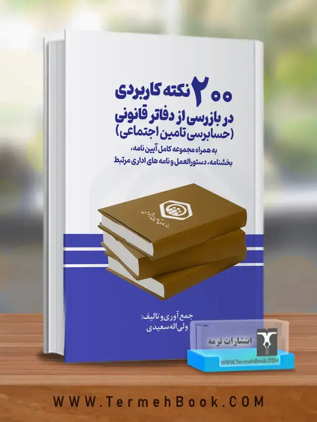 جلد کتاب 200 نکته کاربردی در بازرسی از دفاتر قانونی