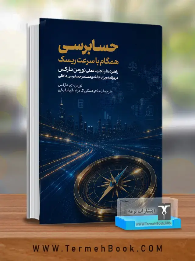 جلد کتاب حسابرسی همگام با سرعت ریسک