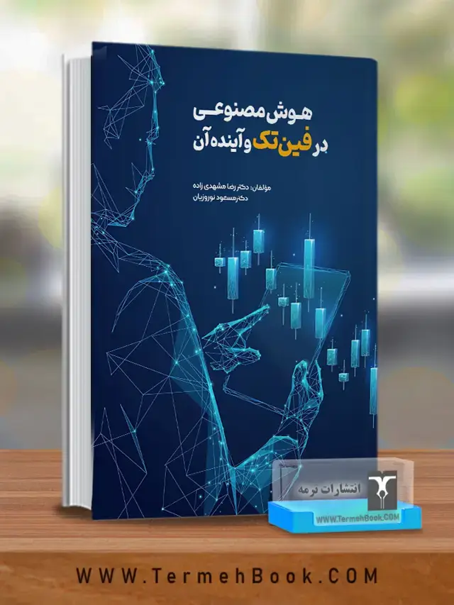 جلد کتاب هوش مصنوعی در فین تک و اینده ان