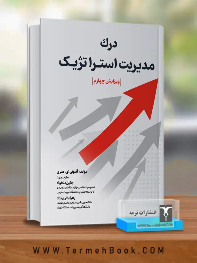 جلد کتاب درک مدیریت استراتژیک اثر انتونی ای. هنری