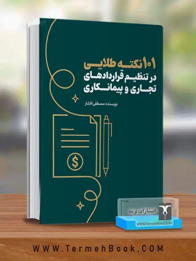 جلد کتاب ۱۰۱ نکته کلیدی در تنظیم قراردادهای تجاری و پیمانکاری
