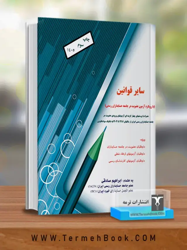 جلد کتاب سایر قوانین با رویکرد ازمون عضویت در جامعه حسابداران رسمی ایران