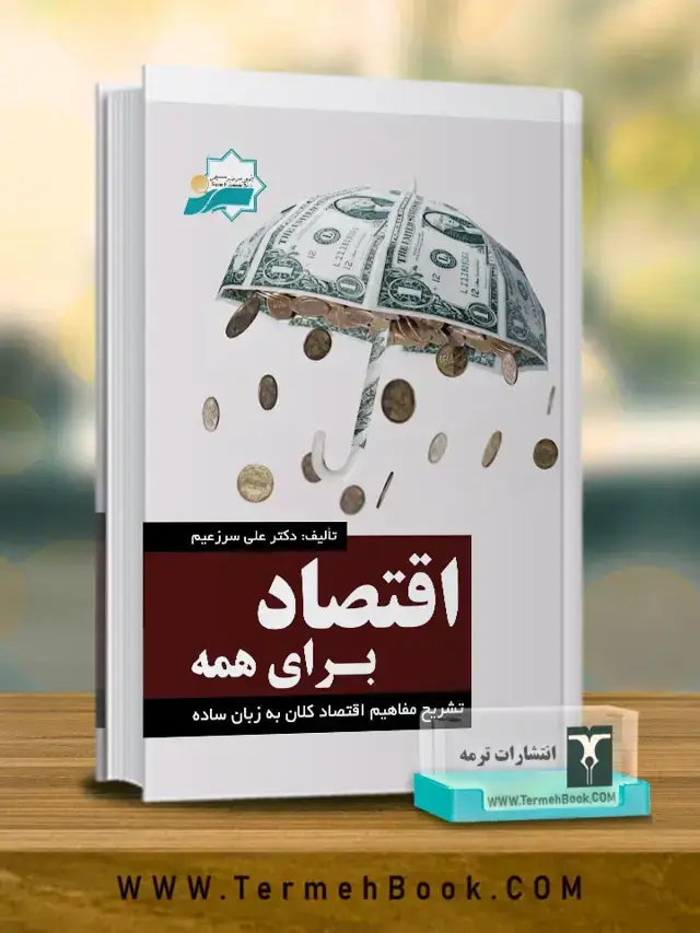 جلد کتاب اقتصاد برای همه