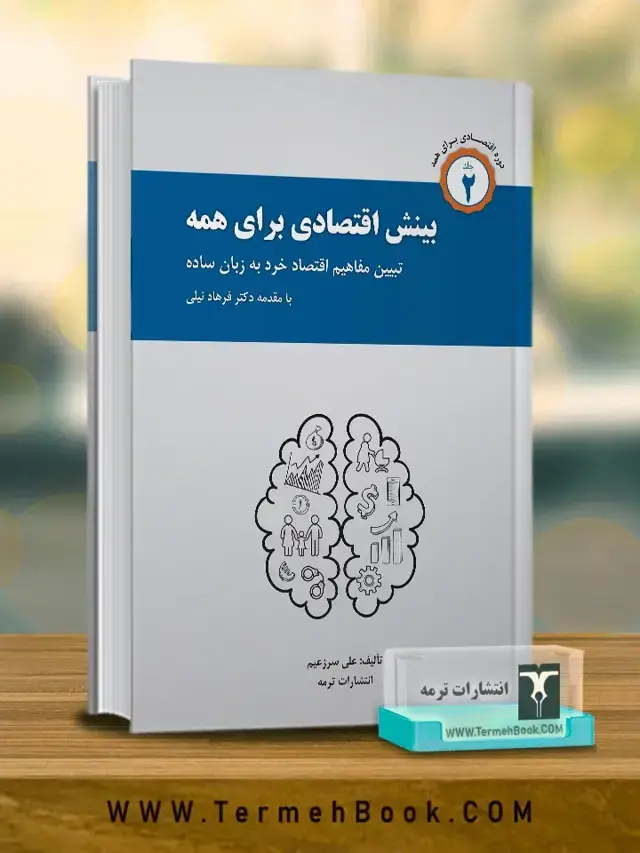 جلد کتاب بینش اقتصادی برای همه