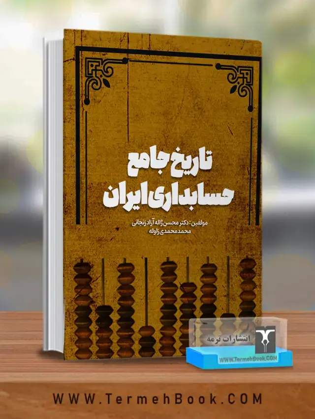 جلد کتاب تاریخ جامع حسابداری ایران