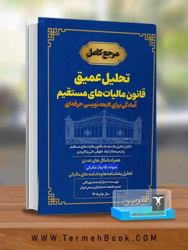 جلد کتاب تحلیل عمیق قانون مالیات مستقیم