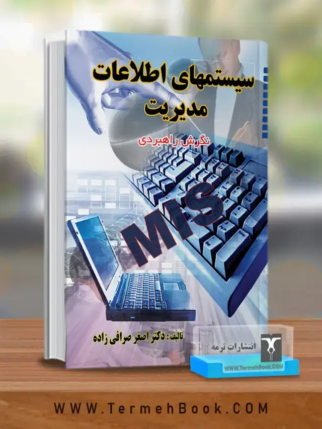 جلد کتاب سیستمهای اطلاعات مدیریت(نگرش راهبردی)
