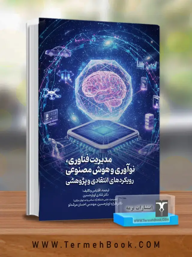 جلد کتاب مدیریت فناوری،نواوری و هوش مصنوعی رویکردهای انتقادی و پژوهشی