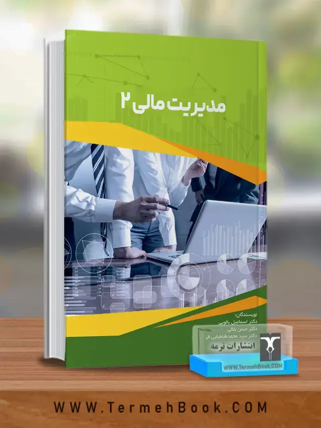 مدیریت مالی 2