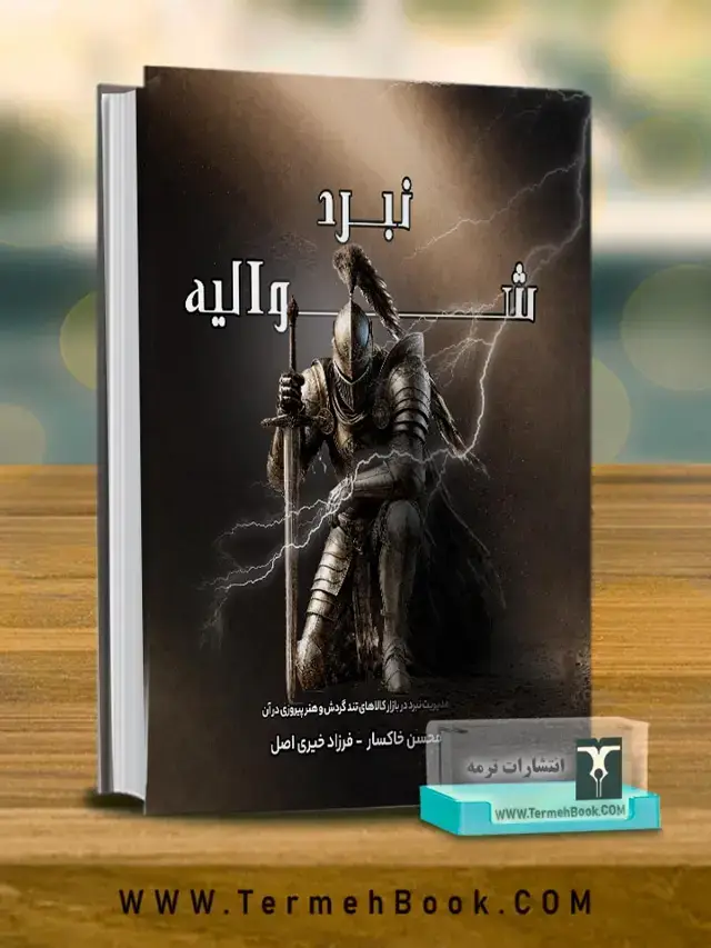 جلد کتاب نبرد شوالیه
