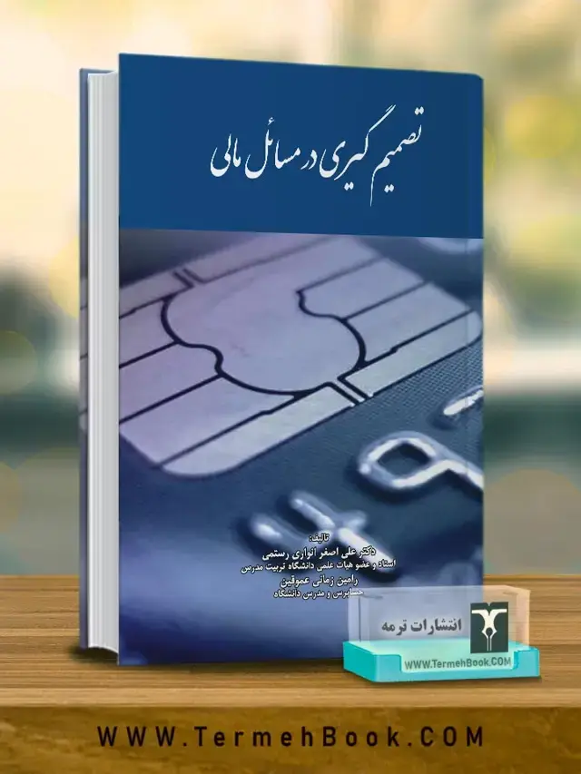 جلد کتاب تصمیم گیری در مسائل مالی(نسخه غیر فیزیکی-الکترونیکی)