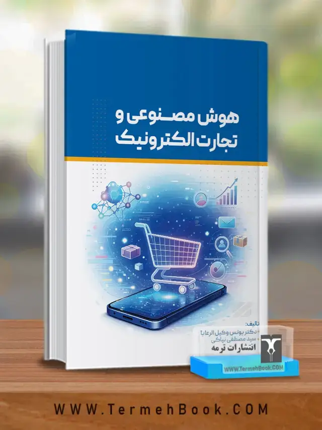 جلد کتاب هوش مصنوعی وتجارت الکترونیک