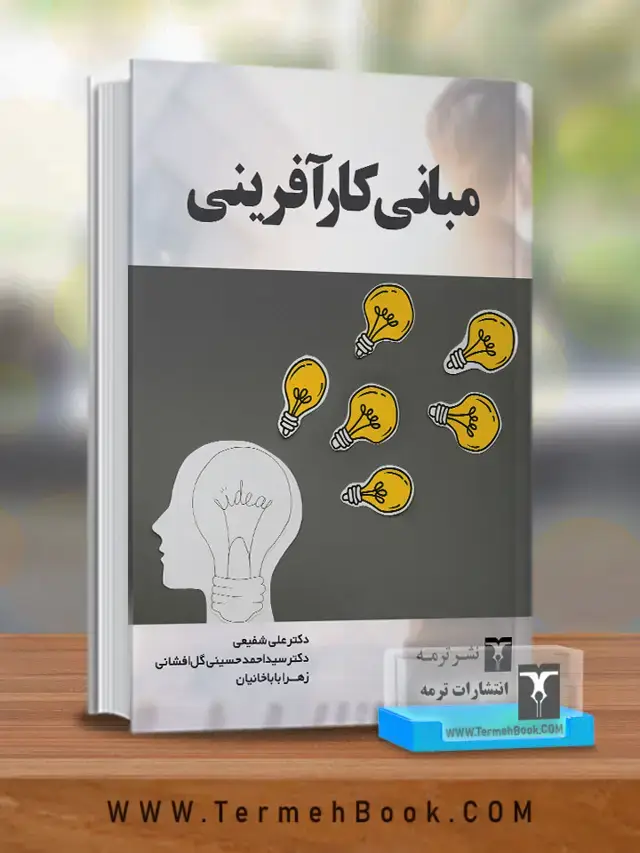 جلد کتاب مبانی کارافرینی