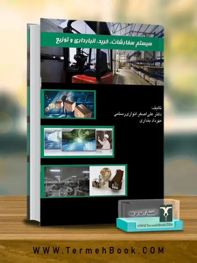 جلد کتاب سیستم سفارشات، خرید، انبارداری و توزیع(نسخه غیر فیزیکی-الکترونیکی)