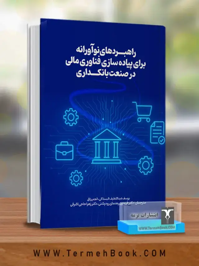 جلد کتاب راهبردهای نواورانه برای پیاده سازی فناوری مالی در صنعت بانکداری
