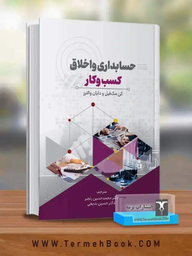جلد کتاب حسابداری و اخلاق کسب و کار
