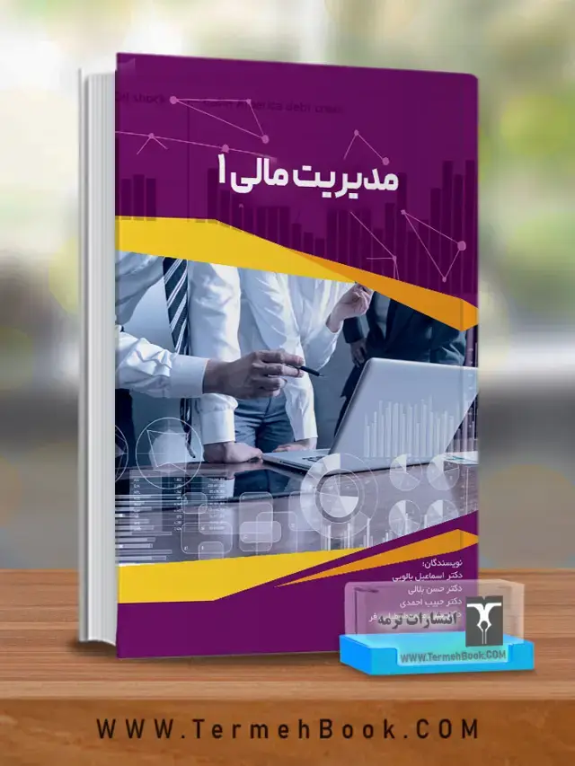 جلد کتاب مدیریت مالی 1