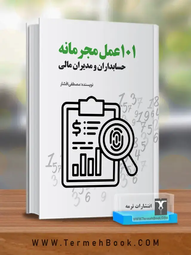 جلد کتاب 101عمل مجرمانه حسابداران و مدیران مالی