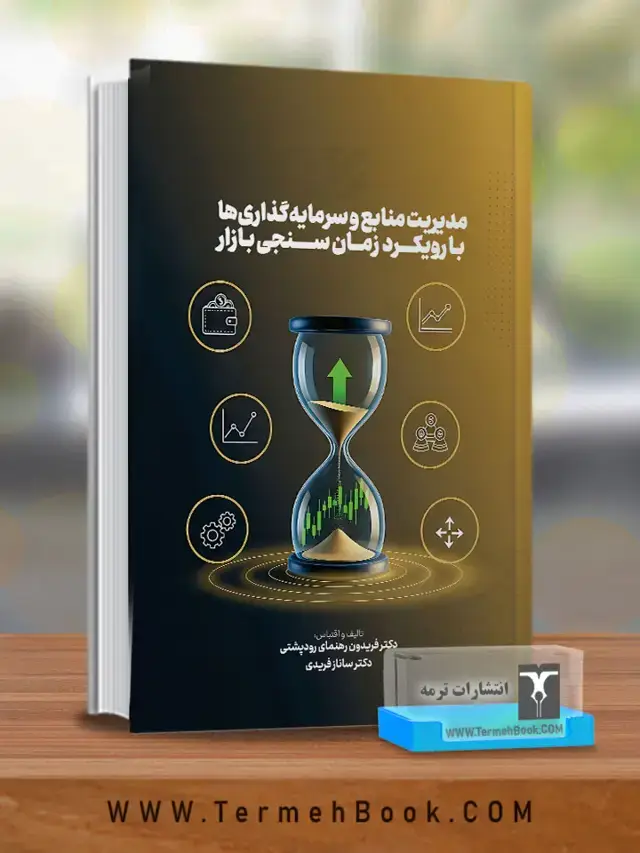 جلد کتاب مدیریت منابع و سرمایه گذاری ها با رویکرد زمان سنجی بازار
