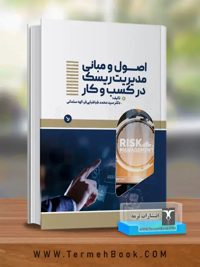 جلد کتاب اصول و مبانی مدیریت ریسک در کسب و کار
