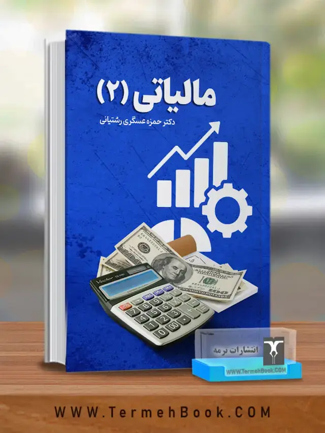 جلد کتاب مالیاتی 2