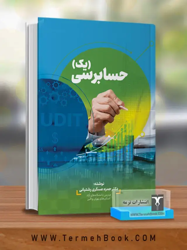جلد کتاب حسابرسی 1