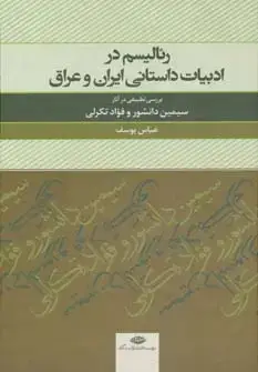 جلد کتاب رئالیسم در ادبیات داستانی ایران و عراق (بررسی تطبیقی در آثار سیمین دانشور و فواد تکرلی)
