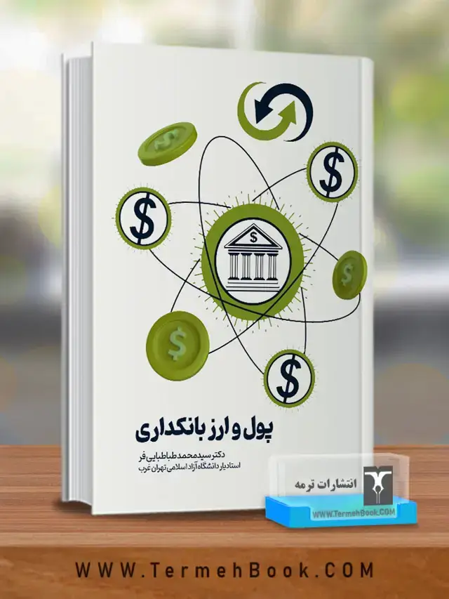 جلد کتاب پول و ارز بانکداری