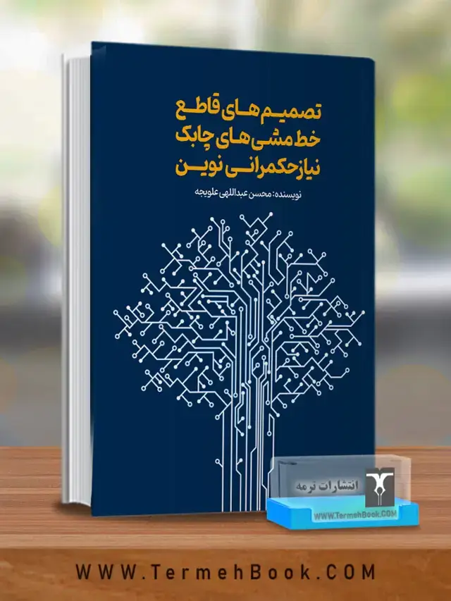 جلد کتاب تصمیم های قاطع خط مشی های چابک نیاز حکمرانی نوین