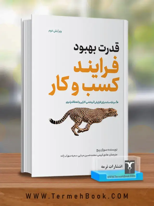 جلد کتاب قدرت بهبود فرایند کسب و کار