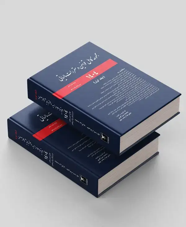 جلد کتاب مجموعه قوانین مالیاتی1404(مجموعه دوجلدی)