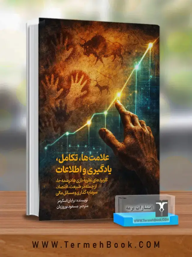جلد کتاب علامت ها،تکامل،یادگیری و اطلاعات
