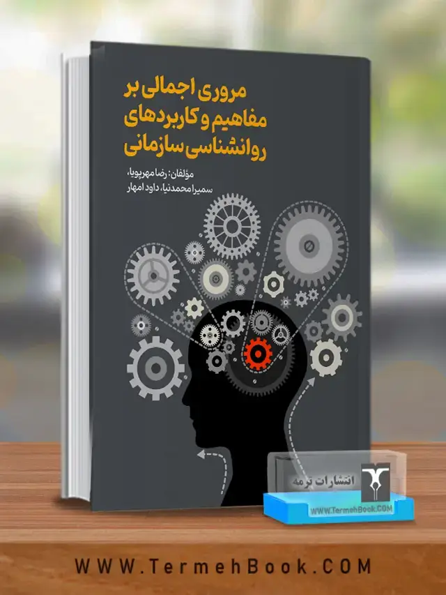 جلد کتاب مروری اجمالی بر مفاهیم و کاربردهای روانشناسی سازمانی