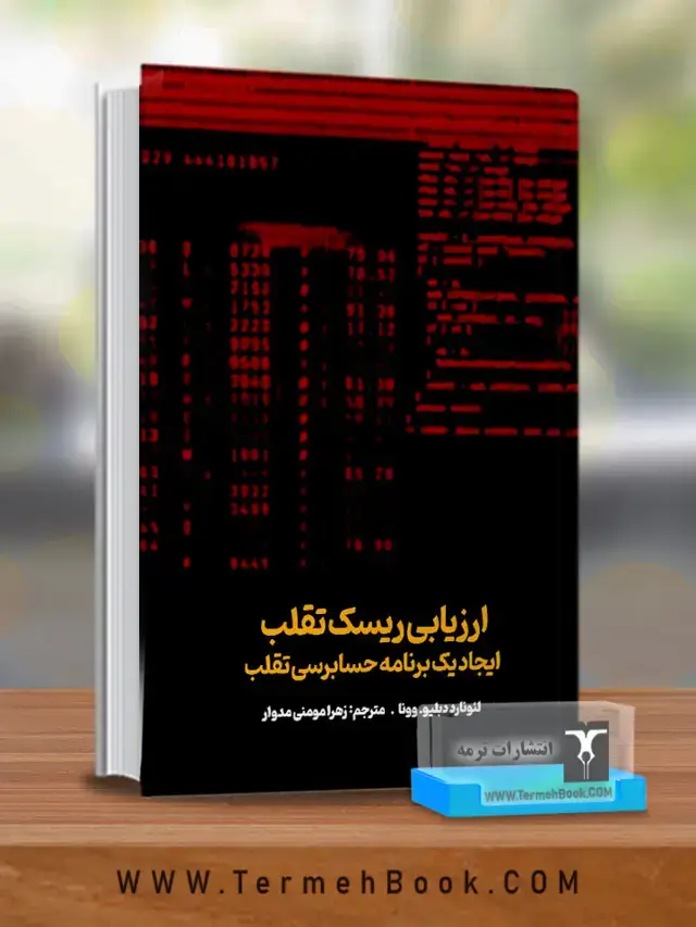 جلد کتاب ارزیابی ریسک تقلب(ایجاد یک برنامه حسابرسی تقلب)