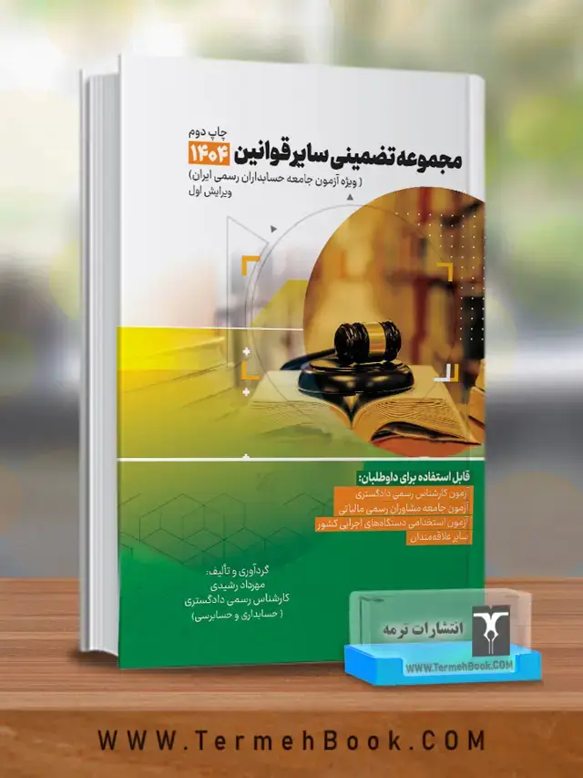 جلد کتاب مجموعه تضمینی سایر قوانین