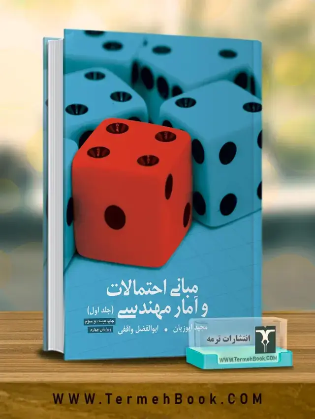 جلد کتاب مبانی احتمالات و امار مهندسی(1)