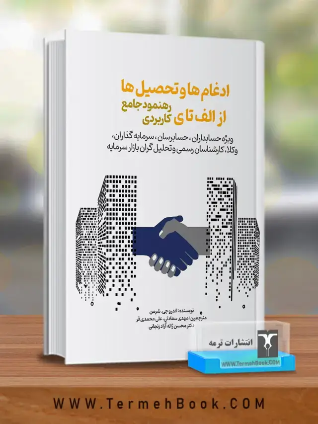 جلد کتاب ادغام ها و تحصیل ها: از الف تا ی (رهنمود جامع کاربردی)
