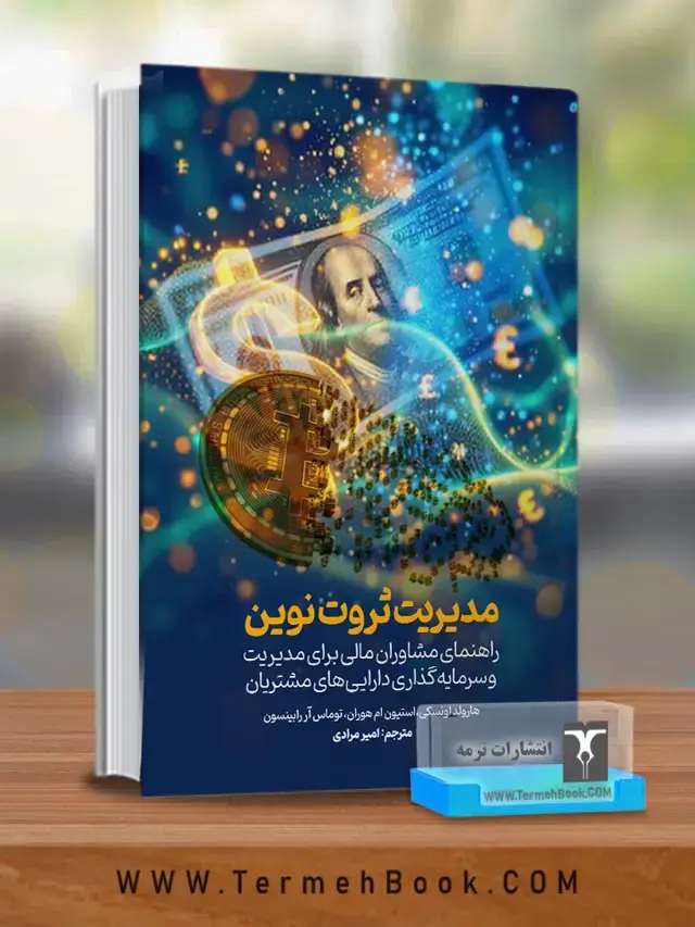 جلد کتاب مدیریت ثروت نوین