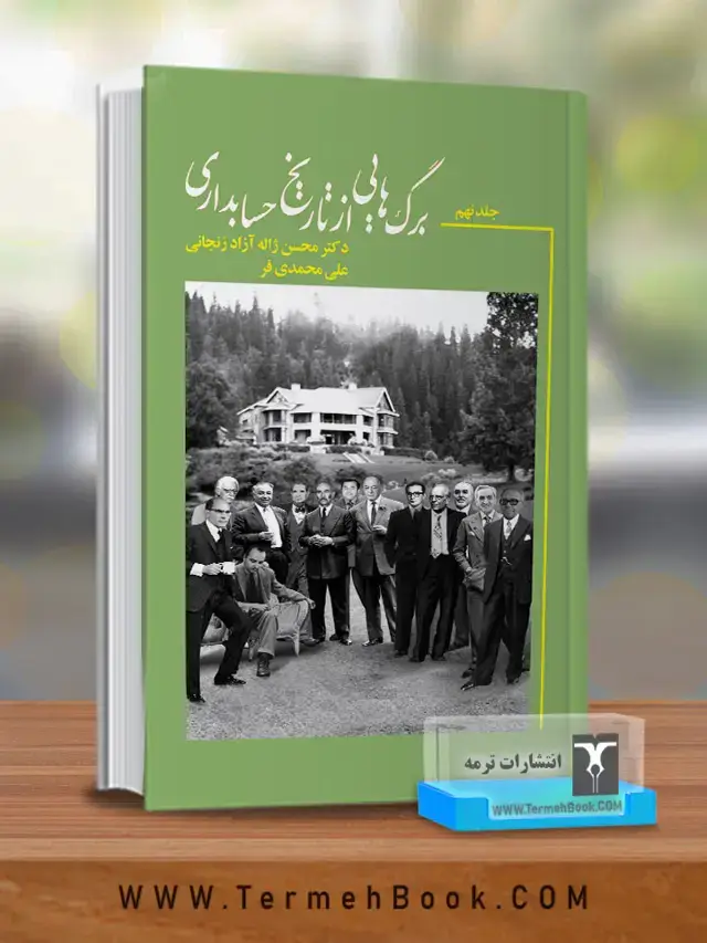 جلد کتاب برگ هایی از تاریخ حسابداری(جلد نهم)