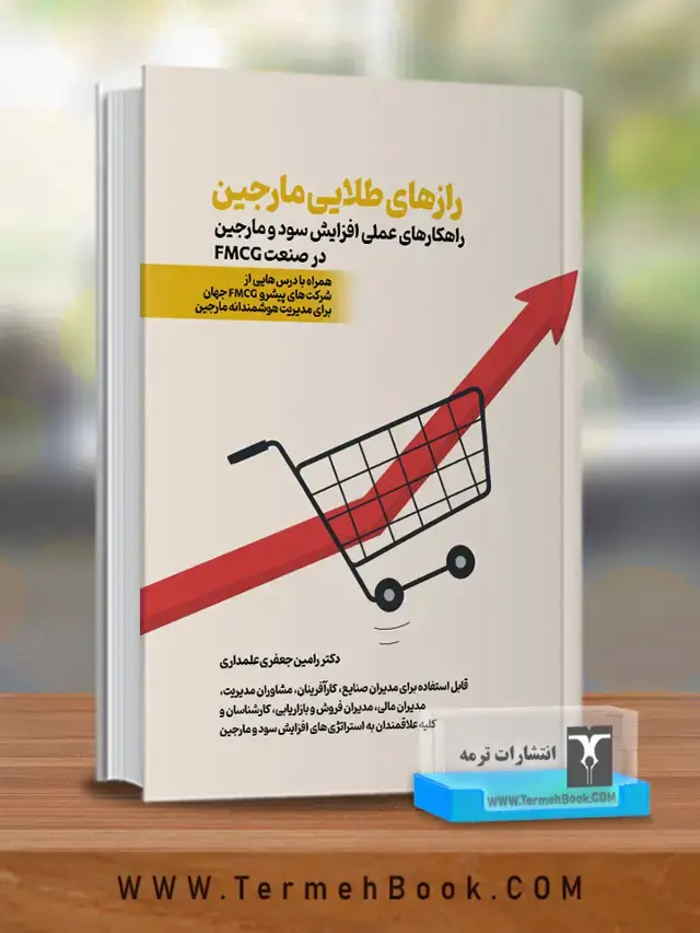 جلد کتاب رازهای طلایی مارجین(راهکارهای عملی افزایش سود و مارجین در صنعت FMCG)