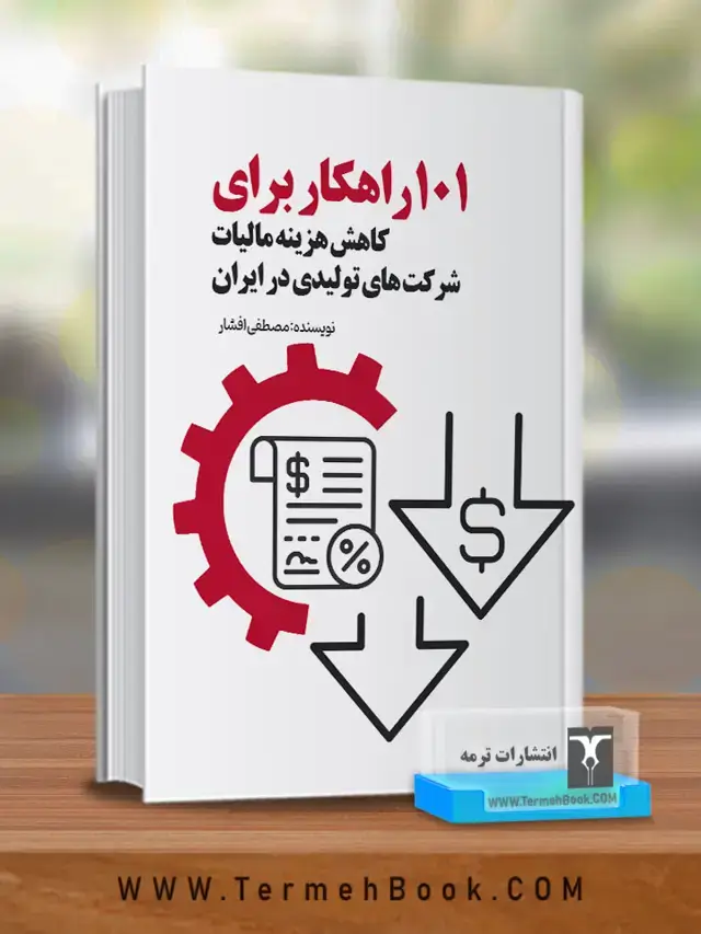 جلد کتاب 101 راهکار برای کاهش هزینه مالیات شرکت های تولیدی در ایران