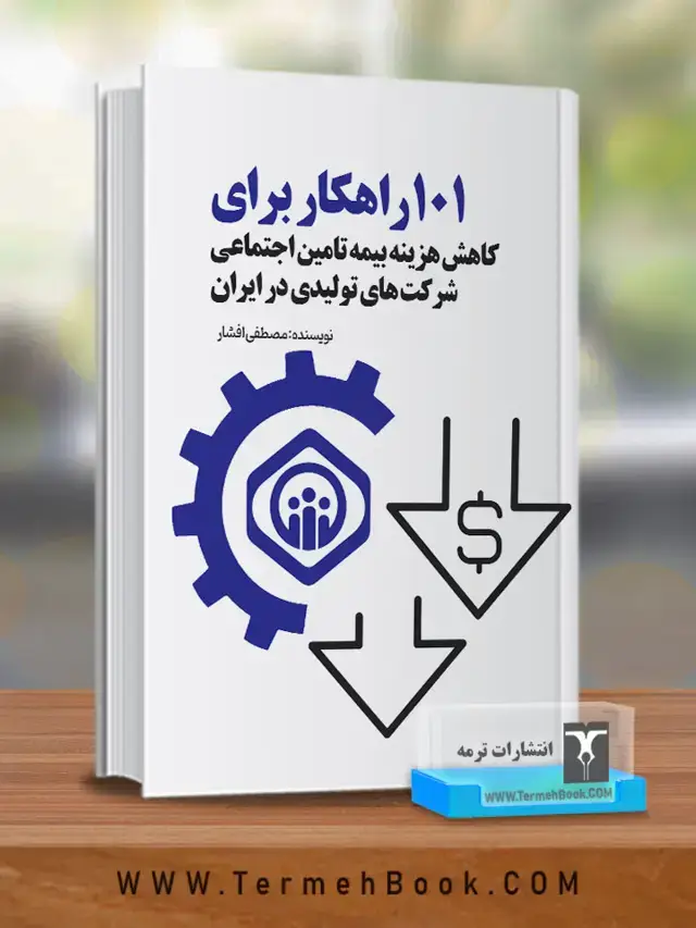 جلد کتاب 101 راهکار برای کاهش هزینه بیمه تامین اجتماعی شرکت های تولیدی در ایران
