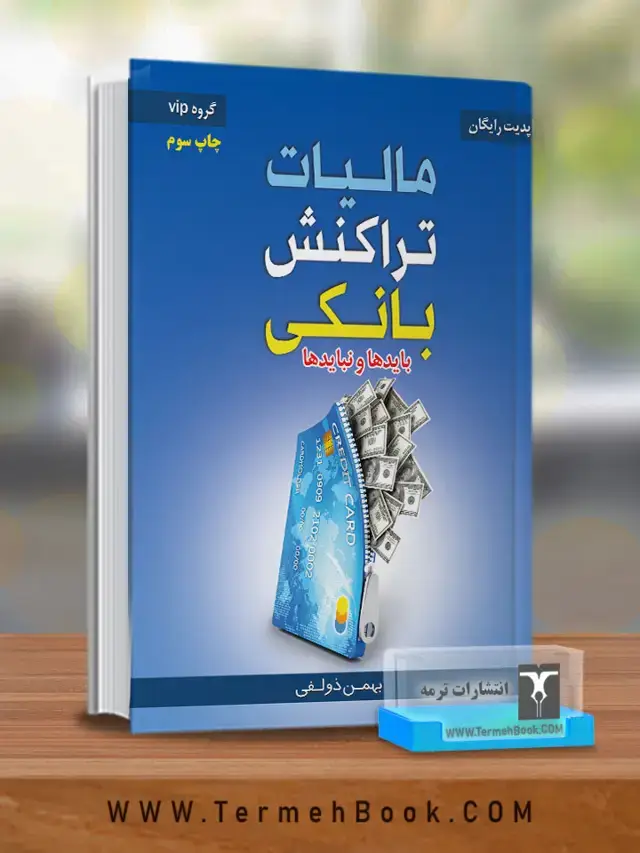 جلد کتاب مالیات تراکنش های بانکی(بایدها و نبایدها)